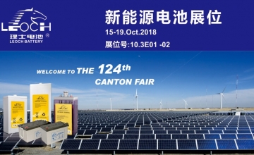 第124届广交会，理士与您不见不散！